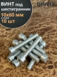 Винт под шестигранник 10х60 мм ОЦ к.п.8.8 DIN912, 10 шт.