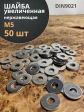 Шайба увеличенная нержавеющая М5 DIN 9021 А2,  50 шт.