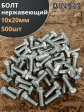 Болт нержавеющий 10х20 мм DIN933  500шт.