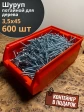 Шуруп потайной для дерева Б 3,5х45 БЦ,в контейнере, 600 шт.
