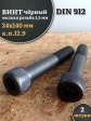 Винт мелкая резьба чёрный к.п.12.9 24х140х1,5 DIN912, 2 шт.