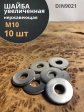 Шайба увеличенная нержавеющая М10 DIN 9021 А2,  10 шт.