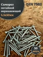 Саморез потайной нержавеющий 5,5х50 РН DIN7982 , 50 шт.