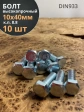 Болт высокопрочный оцинкованный М10х40 к.п.8.8 DIN933(10 шт)