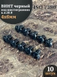 Винт чёрный М4х6 ISO 7380 под шестигранник к.п.10.9, 10 шт.