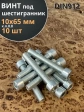 Винт под шестигранник 10х65 мм ОЦ к.п.8.8 DIN912, 10 шт.
