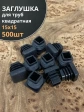 Заглушка для труб квадратная 15х15 мм черная, 500 шт.