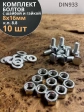 Болт 8х16 мм с гайкой и шайбой ОЦ DIN933 к.п.8.8 (10 шт.)
