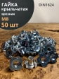Гайка мебельная М8 крыльчатая врезная ОЦ DIN1624, 50 шт.