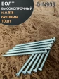 Болт 6х100 мм полная резьба ОЦ DIN933 к.п.8.8 (10 шт.)