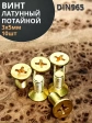 Винт 3х5 латунный потайной DIN965,10 шт