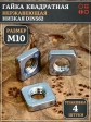 Гайка квадратная М10 нержавеющая низкая DIN562, 4 шт.