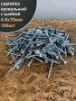 Саморез кровельный 4,8х70 мм с шайбой (под сверло),ОЦ 100шт.