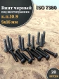 Винт чёрный М5х16 ISO 7380 под шестигранник к.п.10.9, 20 шт.