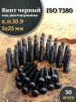Винт чёрный М5х25 ISO 7380 под шестигранник к.п.10.9, 50 шт.