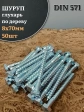 Шуруп глухарь по дереву 8х70 , 50 шт.