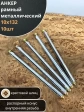 Анкер рамный металлический 10х132 мм , 10 шт.
