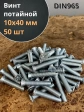 Винт потайной оцинкованный 10х40 DIN965, 50 шт.