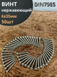 Винт нержавеющий 6х35 мм РН DIN7985, 50 шт.