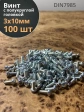 Винт с полукруглой головкой М3х10 ОЦ DIN7985, 100 шт.