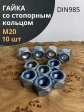 Гайка со стопорным кольцом М20 ОЦ DIN985, 10 шт.