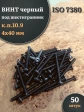 Винт чёрный М4х40 ISO 7380 под шестигранник к.п.10.9, 50 шт.