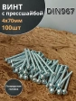 Винт с прессшайбой М4х70 мебельный DIN967, 100 шт.