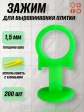 Зажим для выравнивания плитки 1,5 мм PROFI кольцо, 200 шт
