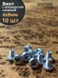 Винт с полукруглой головкой М4х8 ОЦ DIN7985, 10 шт.