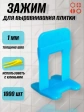 Зажим для выравнивания плитки 1 мм PLM PICO ворота, 1000 шт