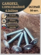 Саморез с прессшайбой острый, 4,2х25 ОЦ (Россия) 50 шт
