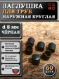 Заглушка для труб наружная круглая d 8 мм черная, 50 шт