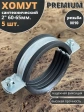 Хомут сантехнический d 2 М10 60-65 PREMIUM , 5 шт.