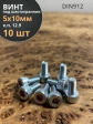 Винт под шестигранник 5х10 мм ОЦ к.п.12.9 DIN912,  10 шт.