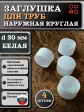 Заглушка для труб наружная круглая d 30 мм белая, 4 шт