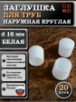Заглушка для труб наружная круглая d 16 мм белая, 20 шт