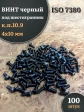 Винт чёрный М4х10 ISO 7380 под шестигранник к.п.10.9, 100 шт.