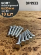Болт высокопрочный М6х35 ОЦ к.п.8.8 DIN933 (10 шт.)