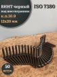 Винт чёрный М12х20 ISO 7380 под шестигранник к.п.10.9, 50 шт.