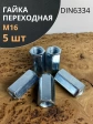 Гайка переходная М16 соединительная ОЦ DIN6334, 5 шт.
