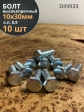 Болт высокопрочный оцинкованный М10х30 к.п.8.8 DIN933(10 шт)