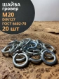 Шайба гровер пружинная оцинкованная М20 DIN127, 20 шт.