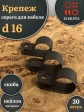 Крепеж серьга для кабеля (скоба) d 16 черная, 20 шт.