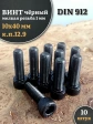 Винт мелкая резьба чёрный к.п.12.9 10х40х1 DIN912, 10 шт.