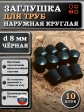 Заглушка для труб наружная круглая d 8 мм черная, 10 шт