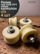 Ролик для ворот d 70 мм,под трубу 3/4 d25мм,капролон,4 шт