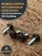 Ножка опора D19 М6х20 регулируемая мебельная под шестигранник
