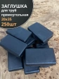 Заглушка для труб прямоугольная 20х35 мм черная, 250 шт.