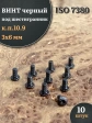 Винт чёрный М3х6 ISO 7380 под шестигранник к.п.10.9, 10 шт.