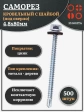 Саморез кровельный 4,8х80 мм с шайбой (под сверло),ОЦ 500шт.